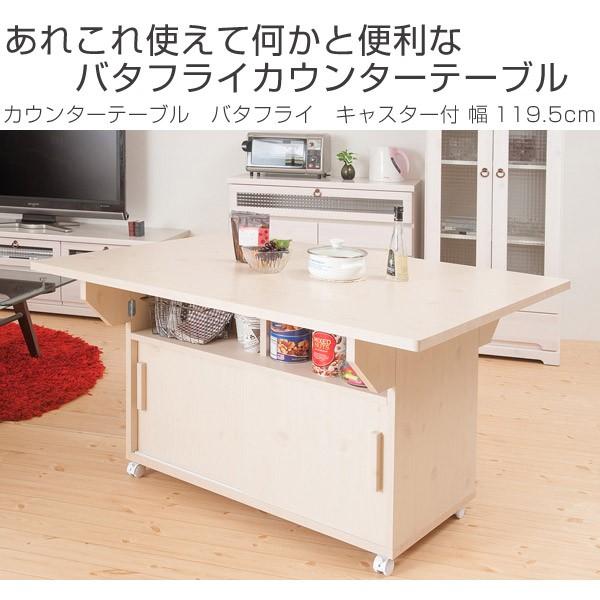 カウンターテーブル　バタフライ　キャスター付　幅119.5cm （ ワゴン 両バタ テーブル 折りたたみ バタフライテーブル 引き戸 キッチンワゴン ） 5cm cm 左右共通 完成品