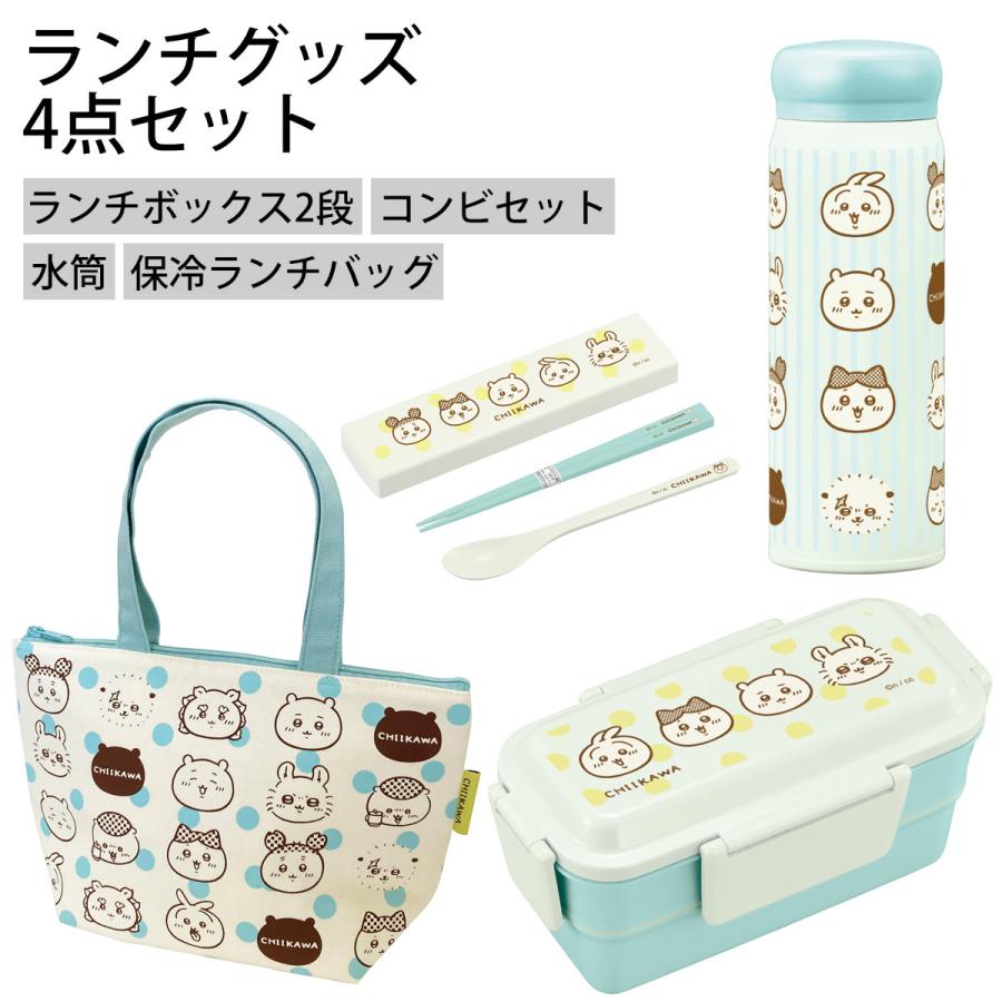 OSK（オーエスケー） ちいかわランチセット 弁当箱 水筒 ランチバッグ