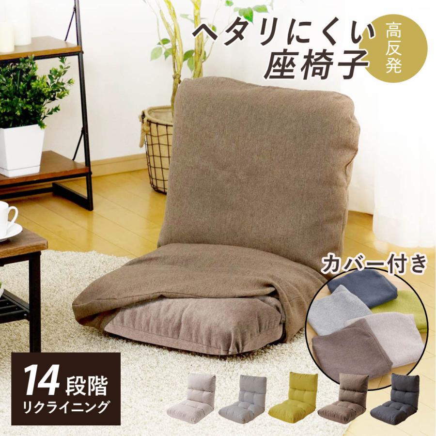 座椅子 幅47cm 専用カバーセット リクライニング 14段階