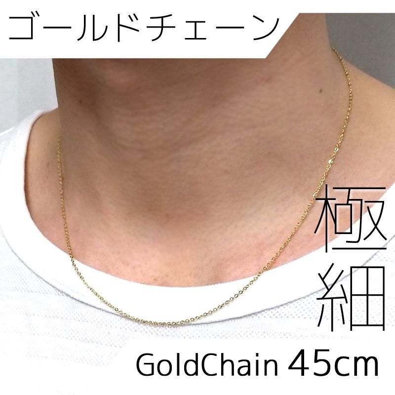 ゴールドネックレス 1mm幅 45cm チェーンネックレス 極細チェーン
