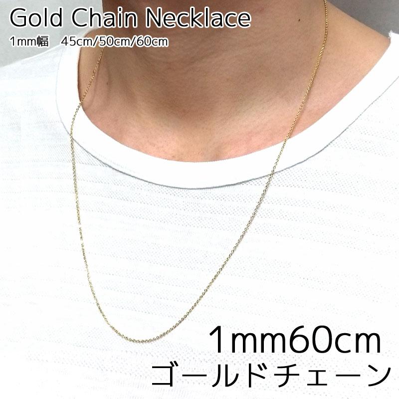 10k ゴールド シンプル チェーン ネックレス 60cm ゴールドネックレス 1mm幅 60cm チェーンネックレス 極細チェーン