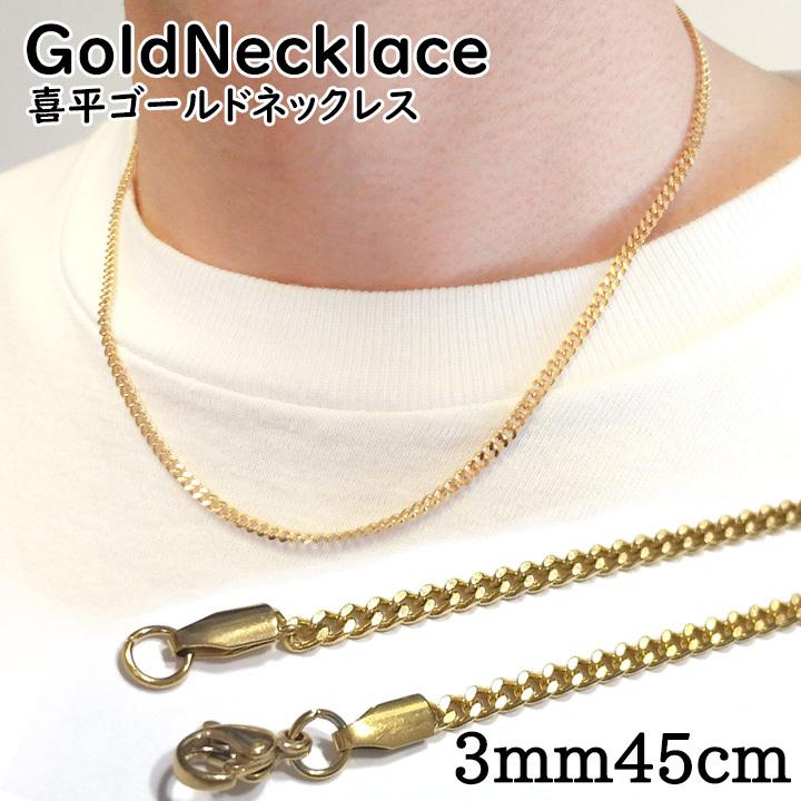ゴールドネックレス 3mm幅 45cm チェーンネックレス 喜平ネックレス