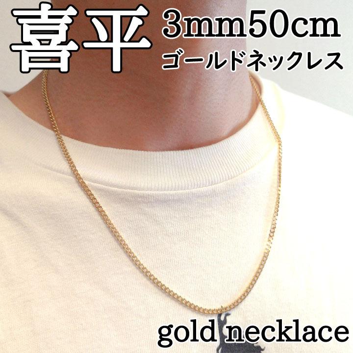 ゴールドネックレス 3mm幅 50cm チェーンネックレス 喜平ネックレス