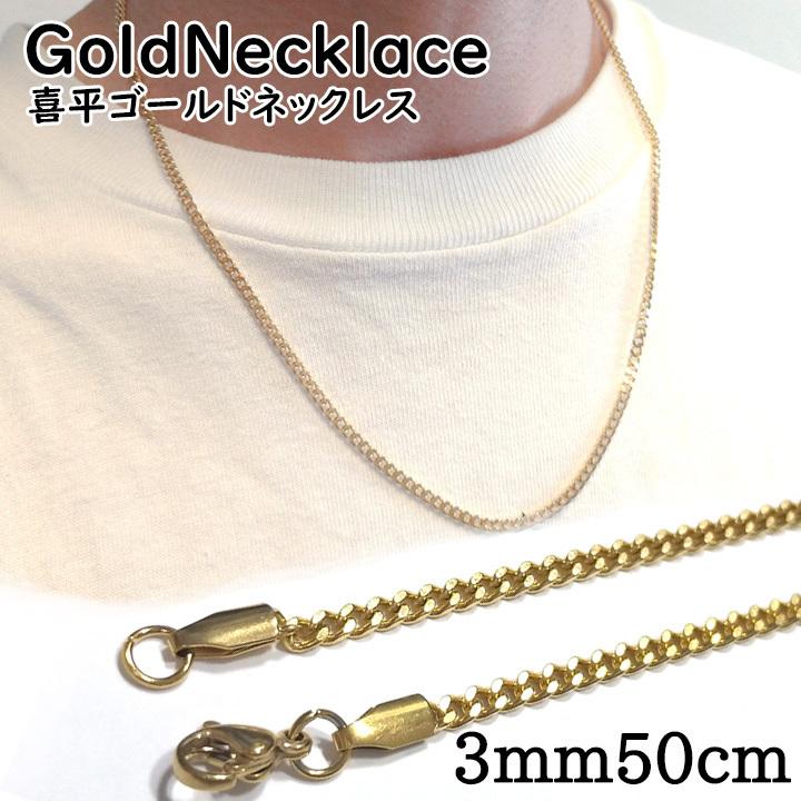 ゴールドネックレス 3mm幅 50cm チェーンネックレス 喜平ネックレス