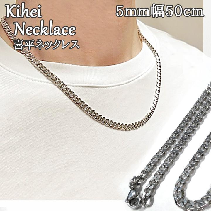 シルバーネックレス 5mm幅 50cm チェーンネックレス 喜平 シルバーネックレス 5mm幅 50cm チェーンネックレス 喜平