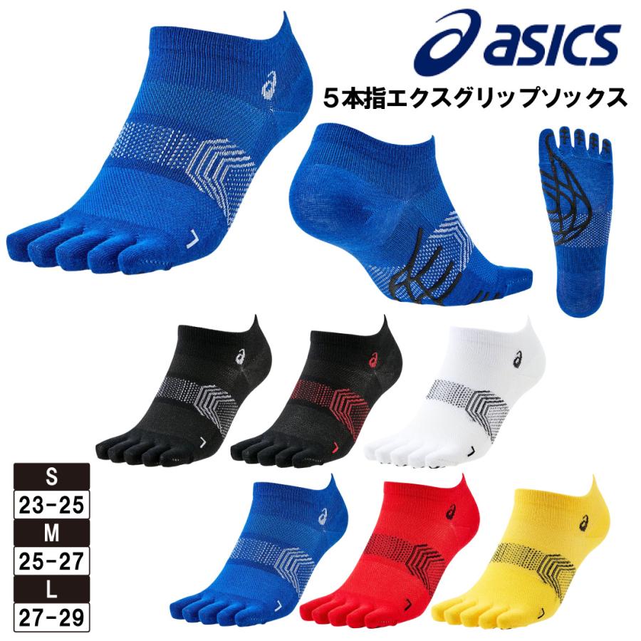 ASICS（アシックス） 靴下5本指 エクスグリップソックス 中距離〜長
