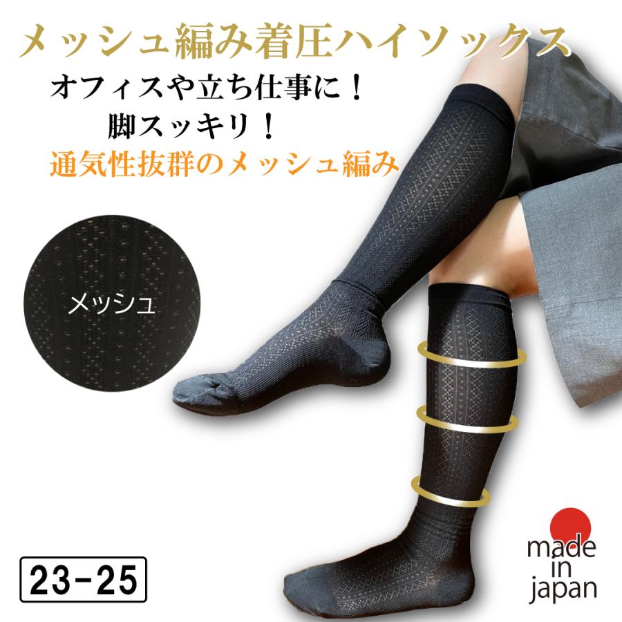 着圧 ハイソックス メッシュ編み 着圧靴下 23-25cm ブラック 日本製