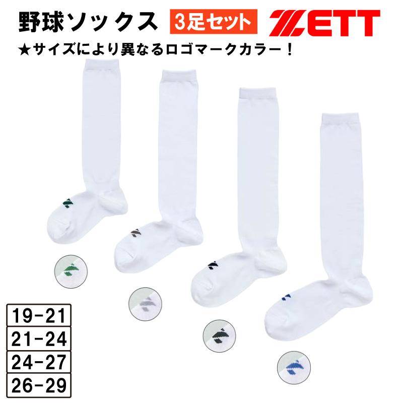 ゼット（ZETT） 野球 ソックス 3足組 アンダーストッキング ジュニア