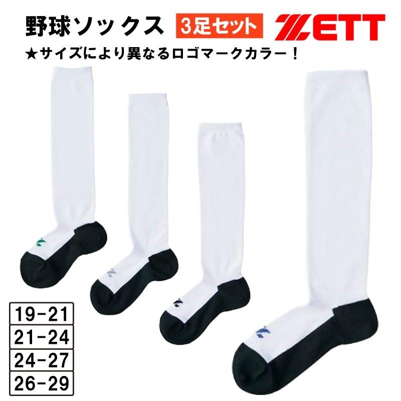ゼット（ZETT） 野球 ソックス ストッキング 3足組 底黒 ジュニア 大人