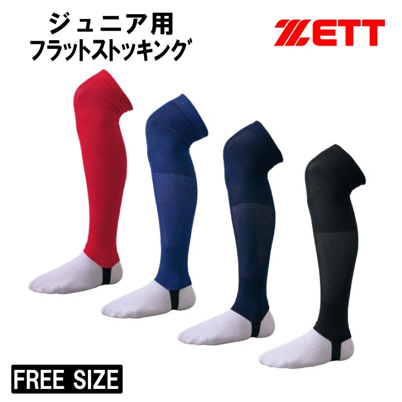 ゼット（ZETT） 野球 ソックス フラットストッキング キッズ ジュニア