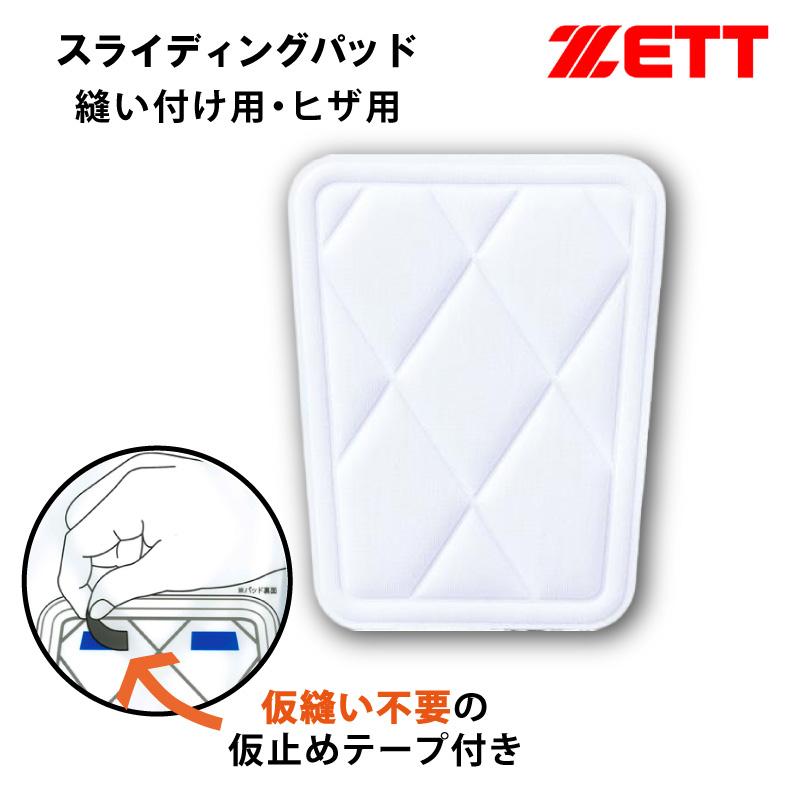 ゼット（ZETT） 野球 スライディング パット ひざ 膝 縫い付け用 仮