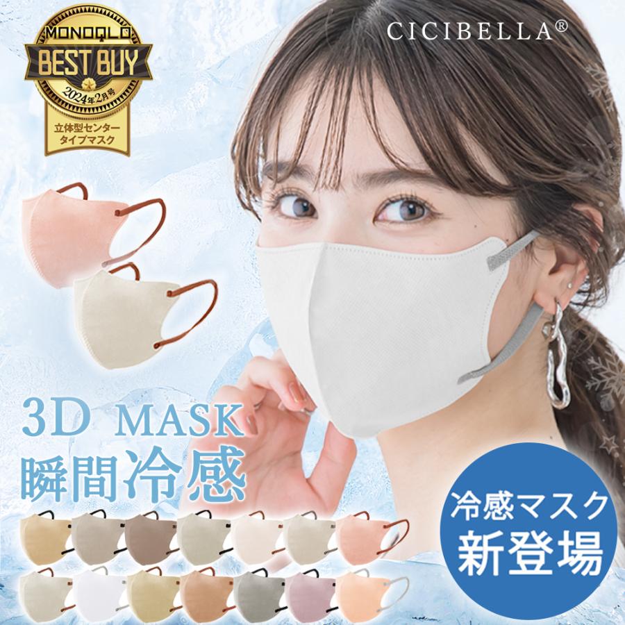 絶品 CICIBELLA シシベラ 3Dマスク Cタイプ 冷感 色選択可 60枚 CICIBELLA シシベラ 3Dマスク 冷感 C 60枚
