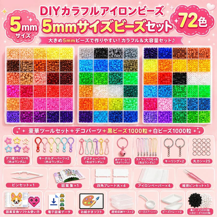 5mm アイロンビーズ セット アクセサリー材料キット同梱｜ビーズ