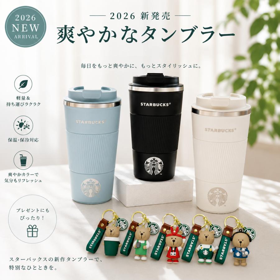 キーホルダー付き 2026新発売 スターバ 爽やかな タンブラー
