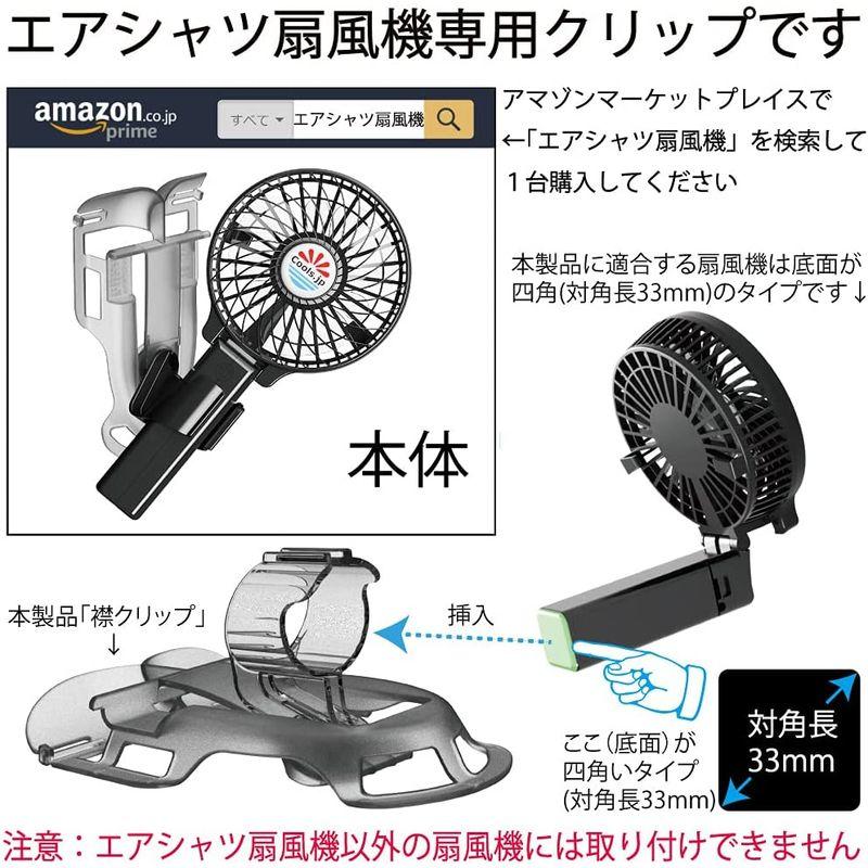 日本最大のブランド エアシャツ扇風機（服の中へ送風） 襟クリップ (黒) 扇風機本体は別売 フレハンディファンに適合 扇風機