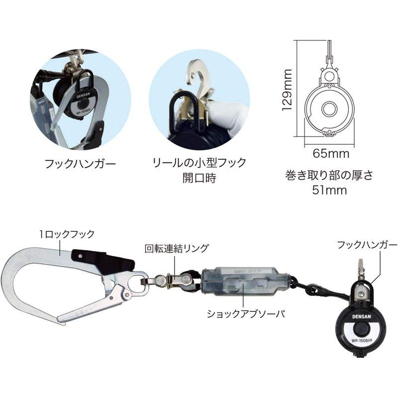 デンサン　胴ベルト用巻取り式ランヤード　1本吊り専用　新規格品　WP-150BFF