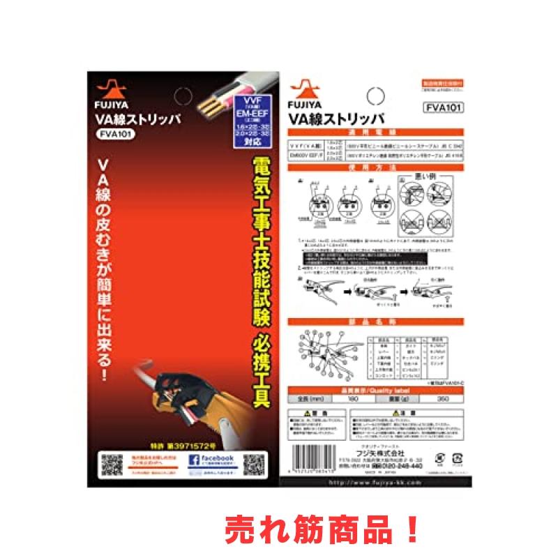 フジ矢(Fujiya) VA線ストリッパ 簡単にストリップ可能/電気工事士試験 