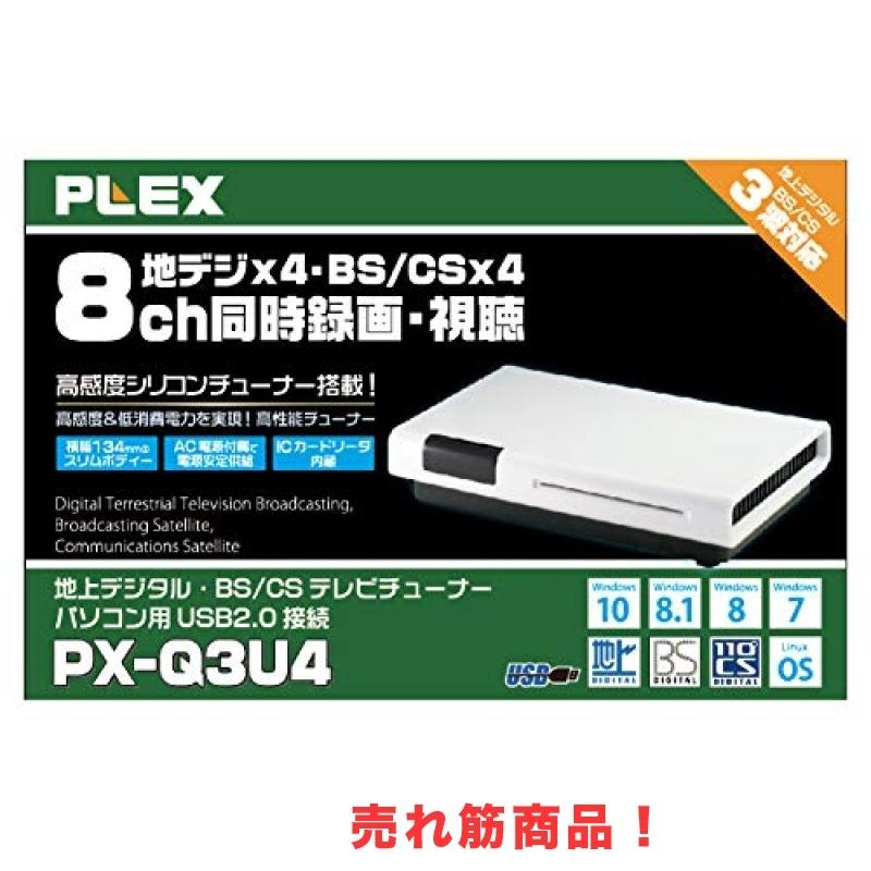PLEX USB接続 地上デジタル・BS・CS対応TVチューナー PX-Q3U4 