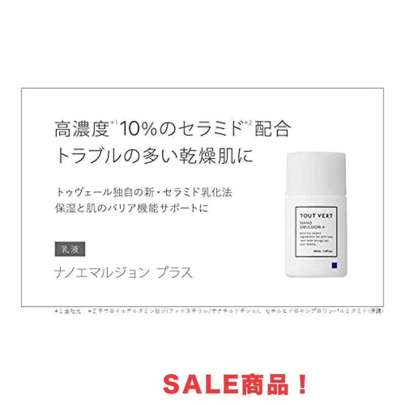 トゥヴェール ナノエマルジョン プラス 60mL 乳液 浸透湿潤セラミド 高 