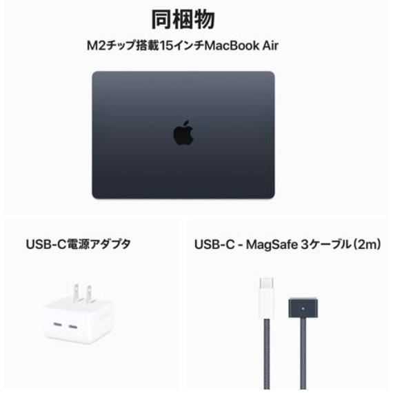 「新品・未開封」Apple（アップル） MacBook Air 15インチ Apple M2チップ（8コアCPU/10コアGPU）/SSD 256GB/メモリ 8GB MQKW3J/A ミッドナイト｜colorfulstar｜03