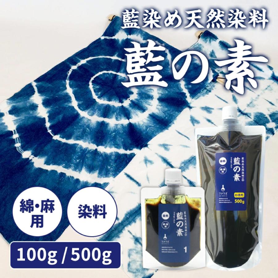染料のみの販売：500g 】藍の素 藍染め 染料 本格藍染 染色 衣類