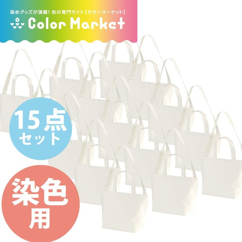 後染め用 トート ショルダーバック 15点セット 大容量 キャンバス素材 通勤 通学 日常使い シンプル 無地 肩掛け 染色用 タイダイ オシャレ ※糸は染まりません