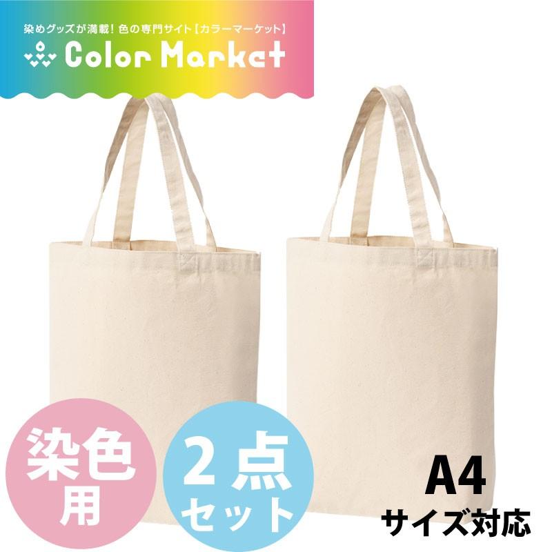 後染め用キャンバストート 2点セット ナチュラル 染色用 布用絵の具でお絵描きもできる 通勤 通学 日常使い 旅行 無地 オシャレ 綿100 Set 2 カラーマーケット 通販 Yahoo ショッピング