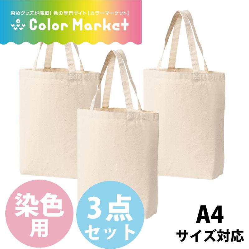 後染め用キャンバストート 3点セット ナチュラル 染色用 布用絵の具でお絵描きもできる 通勤 通学 日常使い 旅行 無地 オシャレ 綿100 完成品