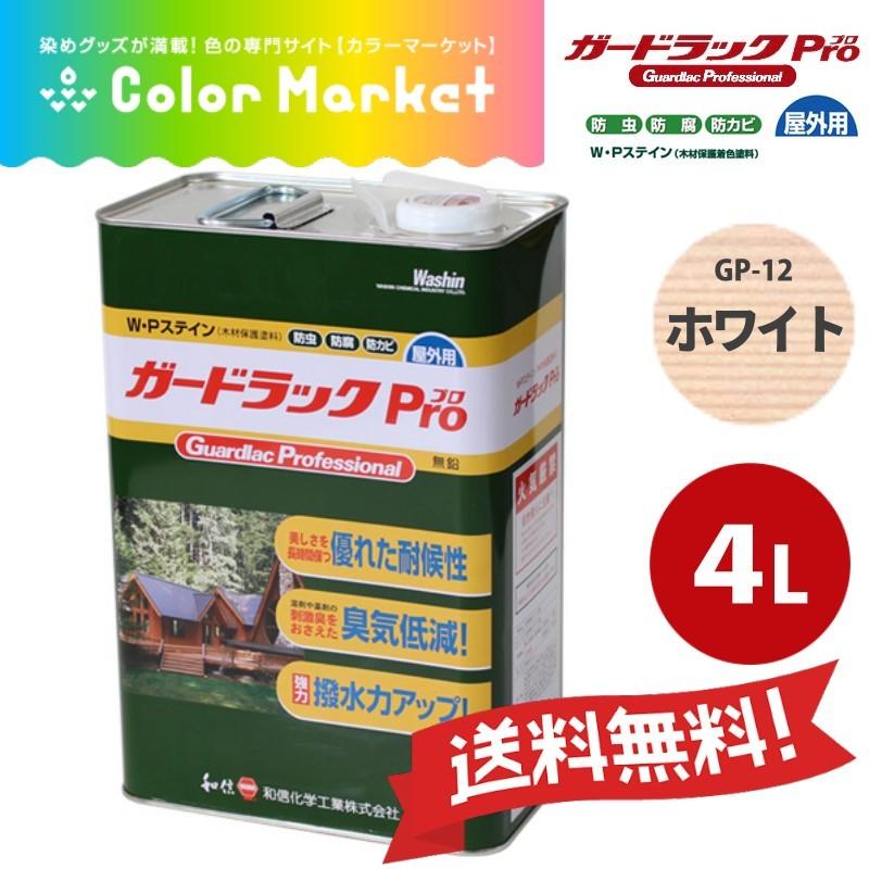 環境対応型 木材保護着色剤 ガードラックPro GP-12 ホワイト 4L WPステイン 和信化学工業 油性塗料 [取寄商品]