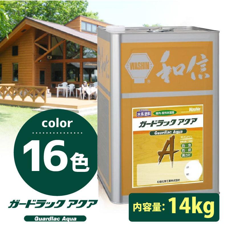 ガードラックアクア　14kg　塗料　水性WPステイン　ペンキ　屋外　水系塗料　和信化学　木材保護着色剤　屋内