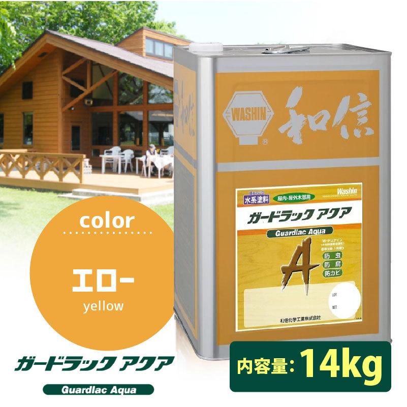 流行に 木材保護着色剤 ガードラックアクア A 15 イエロー エロー 14kg 水性wpステイン 和信化学工業 水系塗料 新版 Www Lequotidien Mr
