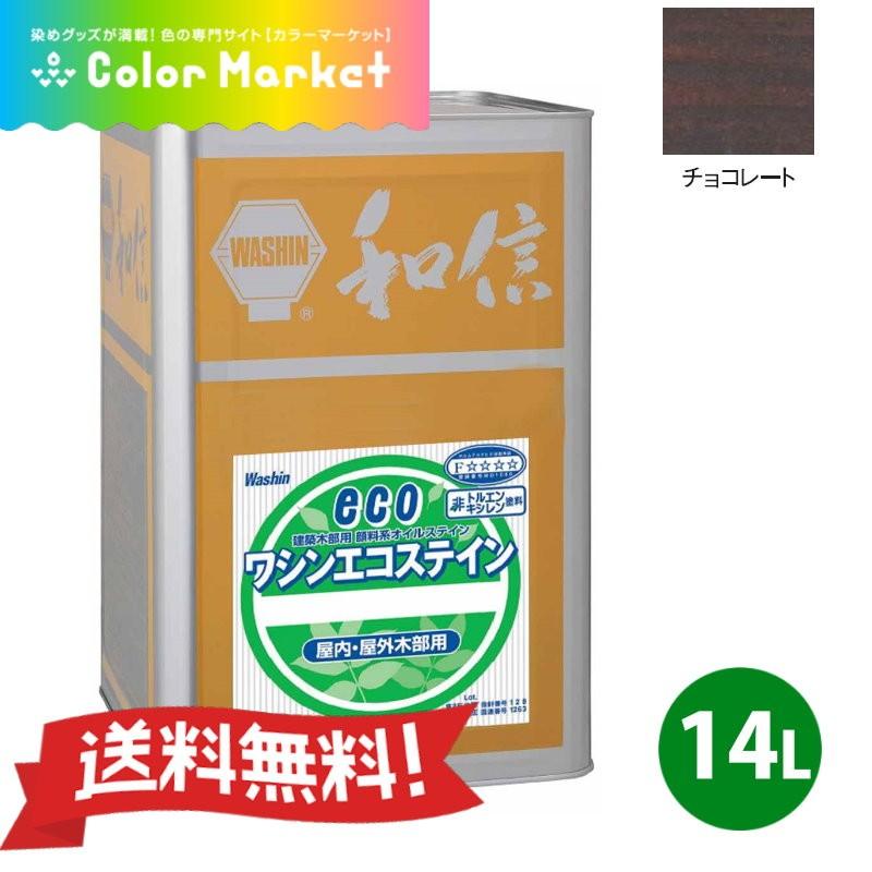 溶剤系塗料 顔料系オイルステイン ワシンエコステイン チョコレート 14L 油性顔料系着色剤 無鉛 低臭 耐候性抜群 和信化学工業 [取寄商品]｜colormarket