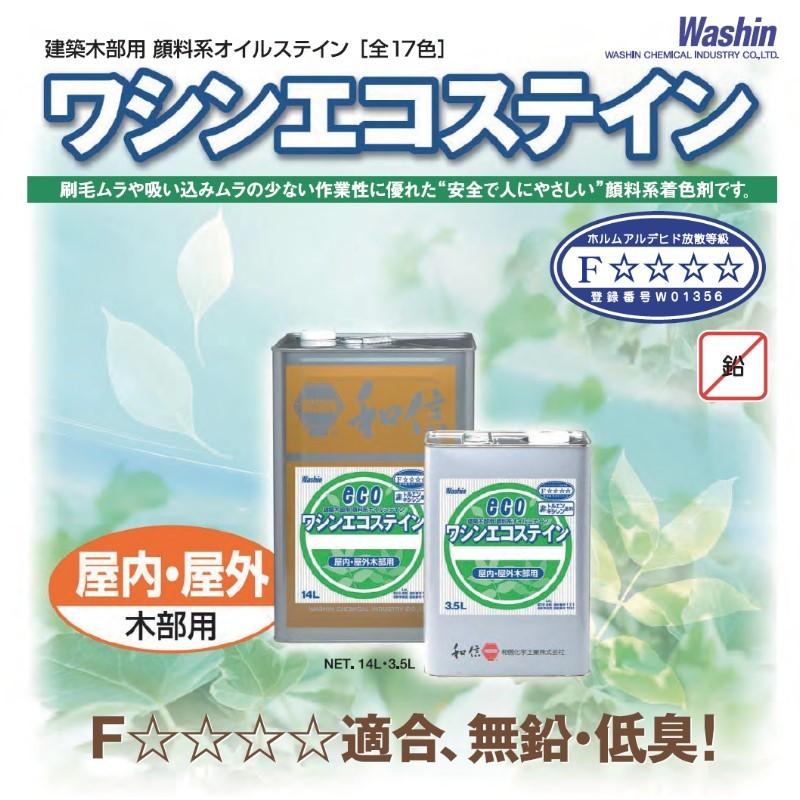 溶剤系塗料　顔料系オイルステイン　ワシンエコステイン　14L　耐候性抜群　油性顔料系着色剤　低臭　[取寄商品]　無鉛　メープル　和信化学工業