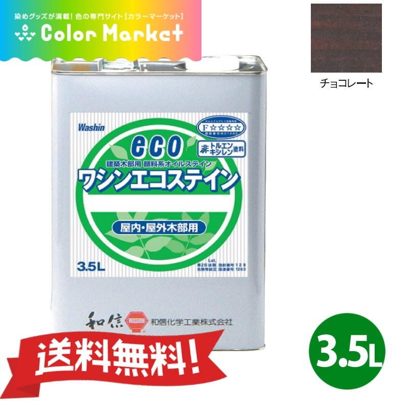 溶剤系塗料 顔料系オイルステイン ワシンエコステイン チョコレート 3 5l 油性顔料系着色剤 無鉛 低臭 耐候性抜群 和信化学工業 取寄商品 5 カラーマーケット 通販 Yahoo ショッピング