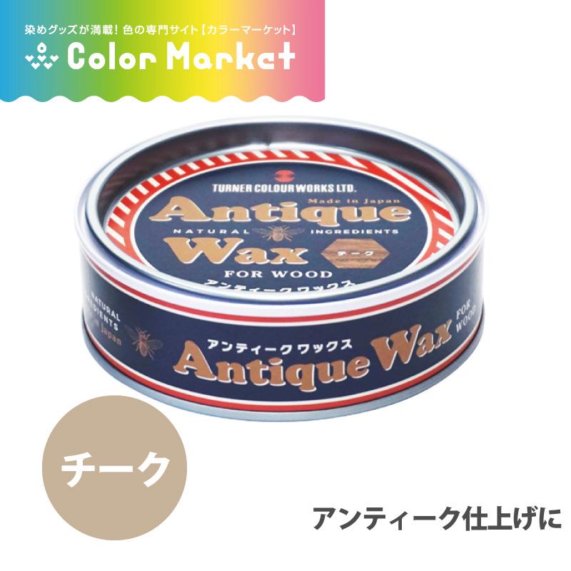 アンティークワックス チーク 1g 美術 画材 書道 絵具 塗料 染料 自然原料 木材アンティーク ミツロウ 安全 ターナー 取寄商品 染料 塗料のカラーマーケット 通販 Yahoo ショッピング