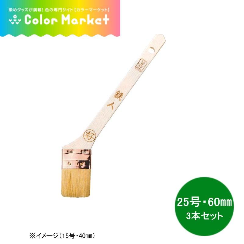 金巻刷毛 油性塗料用 白毛 鉄人 25号 （60mm） 3本セット 隅回り用
