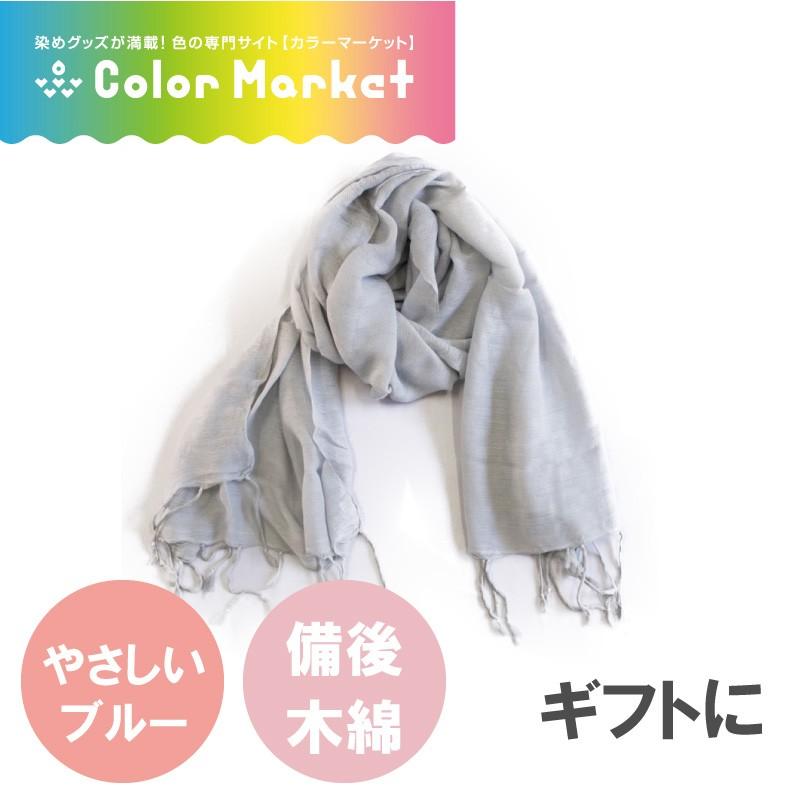 備後木綿 品質が ストール カラータイプ ブルー ふんわり 気持ちいい ガーゼの風合い シルクの手触り 広島産 日本製 オシャレ コットン 地元限定品