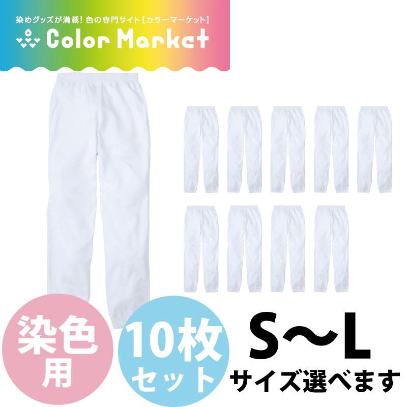 最安値に挑戦 後染め用ライトスウェットパンツ 10枚セット 裏毛 白 無地 タイダイ染めができる 染色用 イベントのユニフォームにも 男女兼用 パンツ ズボン 21公式店舗 Www Spabreaks Com