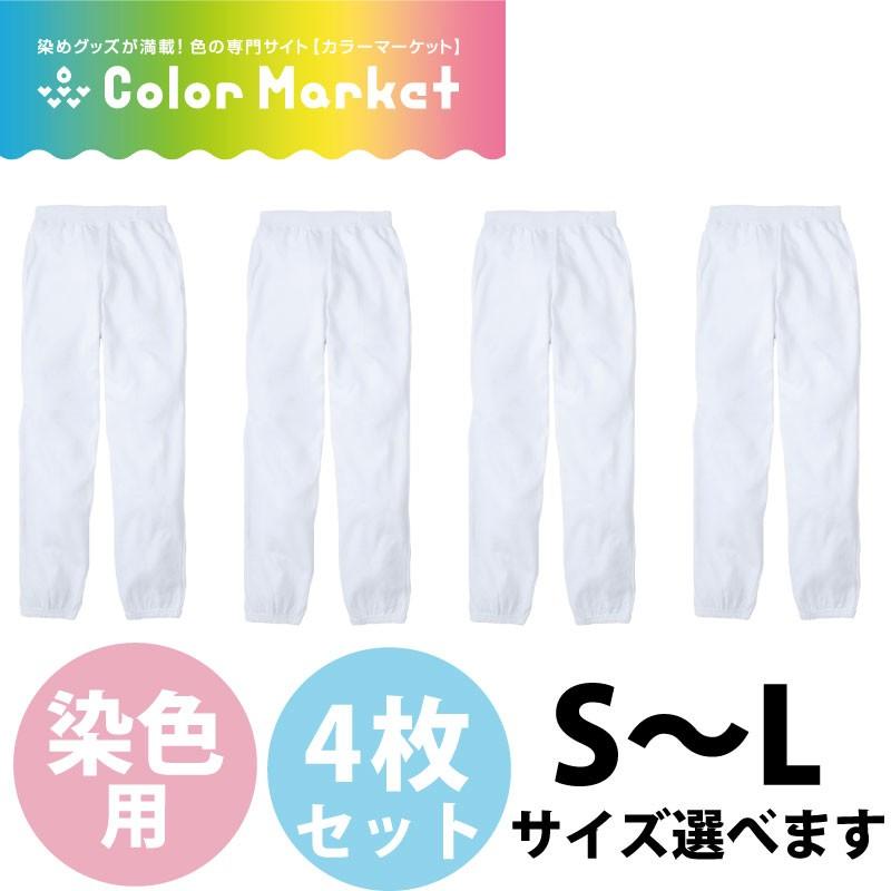 後染め用ライトスウェットパンツ 4枚セット 裏毛 白 無地 タイダイ染め 染色用 イベント ユニフォーム 男女兼用 パンツ ズボン ※糸は染まりません