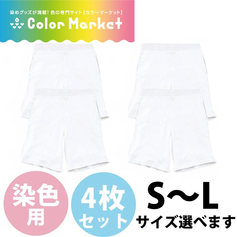 後染め用ライトスウェットハーフパンツ 4枚セット 裏毛 白 無地 タイダイ染め 染色用 イベント ユニフォーム 男女兼用 パンツ ズボン ※糸は染まりません