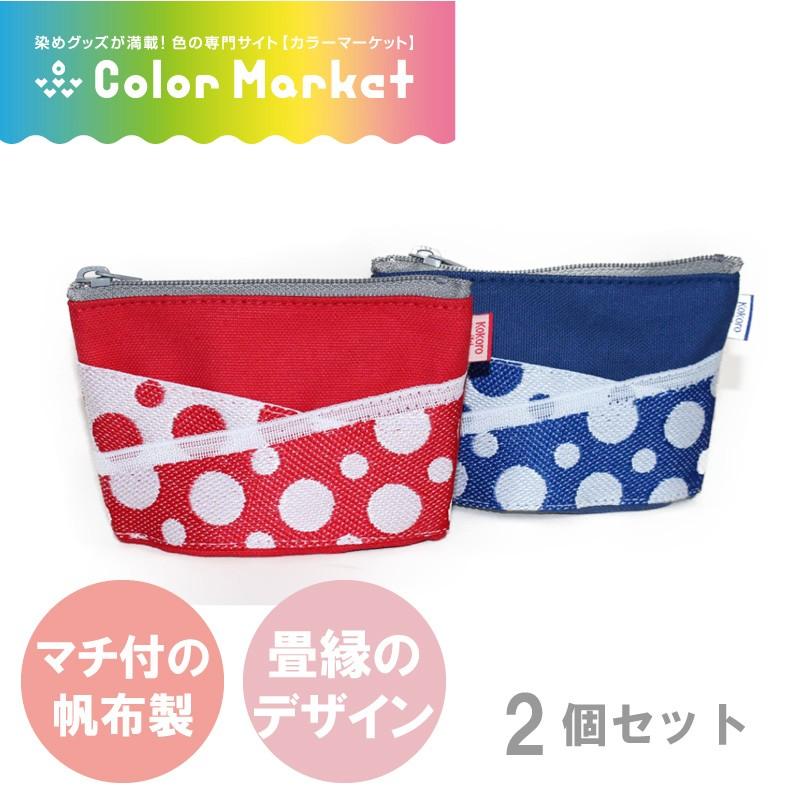 畳縁コインケース 2点セット オリジナル レッド ブルー 畳縁 帆布 伝統素材 マチ付き 小銭入れ 小物入れ ポーチ お土産 日本製 こころ粋 染料 塗料のカラーマーケット 通販 Yahoo ショッピング