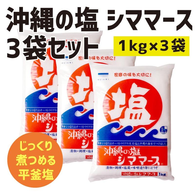 沖縄の塩 シママース 1kg ×3袋 塩 食塩 料理 お菓子作り 漬物 塩蔵 