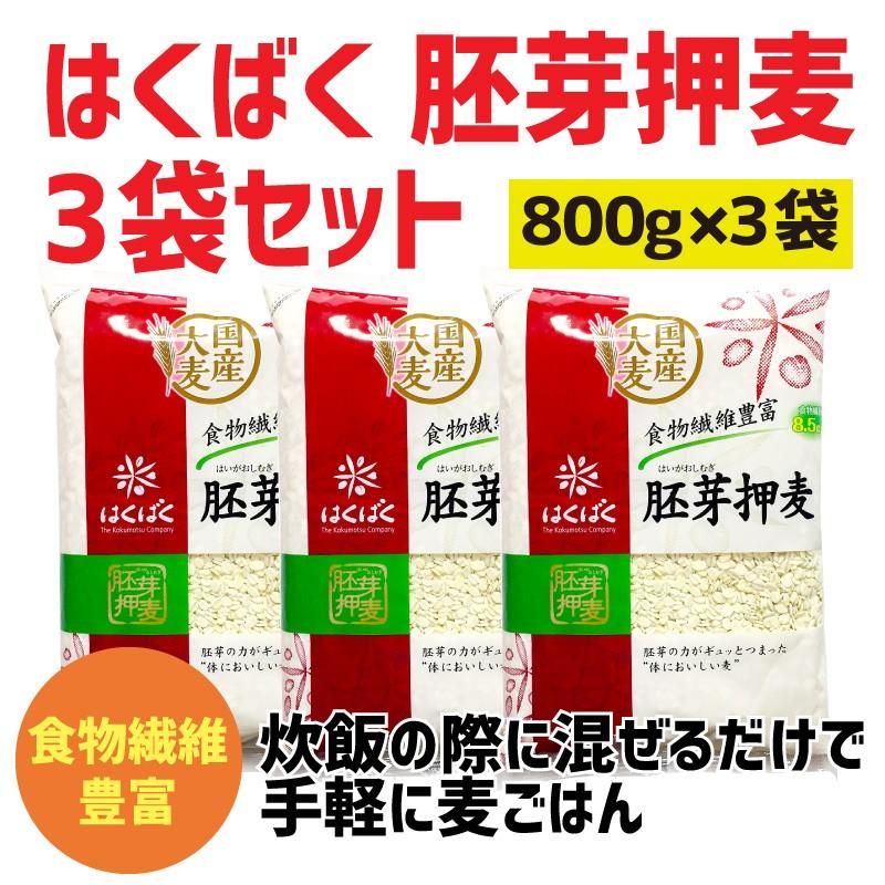 はくばく 胚芽押麦 800g 1袋 3セット 押し麦 食べる食物繊維 炊飯や料理に 胚芽押し麦 むぎ 食物繊維豊富 Set 3 カラーマーケット 通販 Yahoo ショッピング