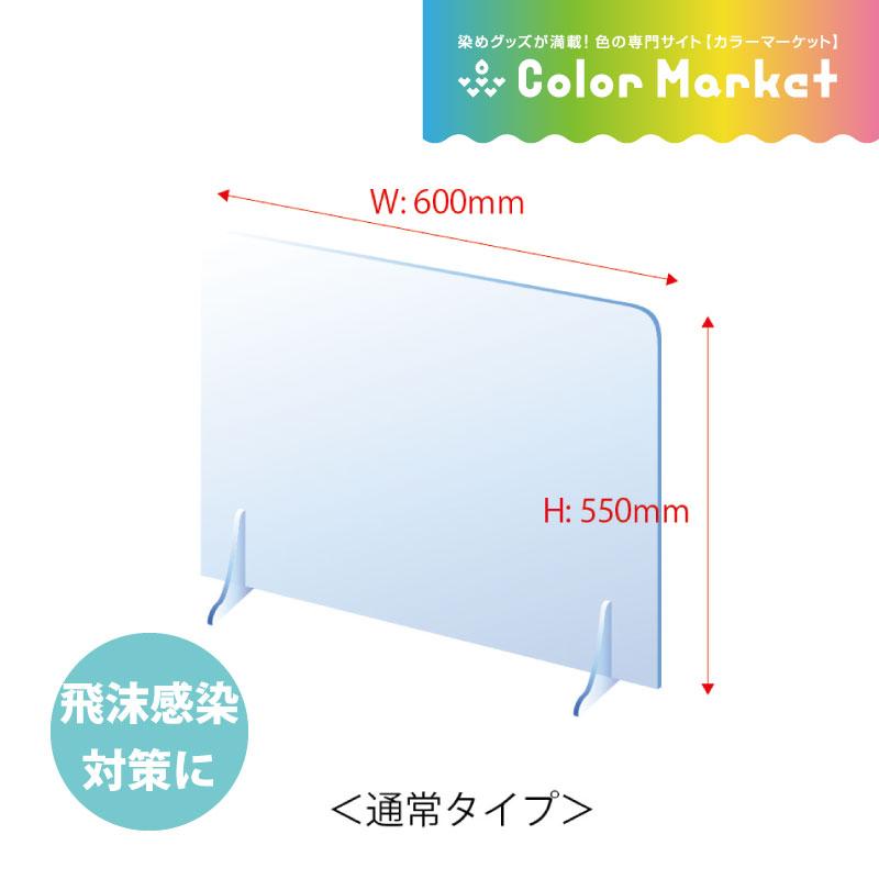 飛沫感染予防 アクリル板 窓無しタイプ W600 H550 透明 パーテーション 自立 コロナ対策 仕切り 卓上 組み立て簡単 丈夫 安心の国産 染料 塗料のカラーマーケット 通販 Yahoo ショッピング