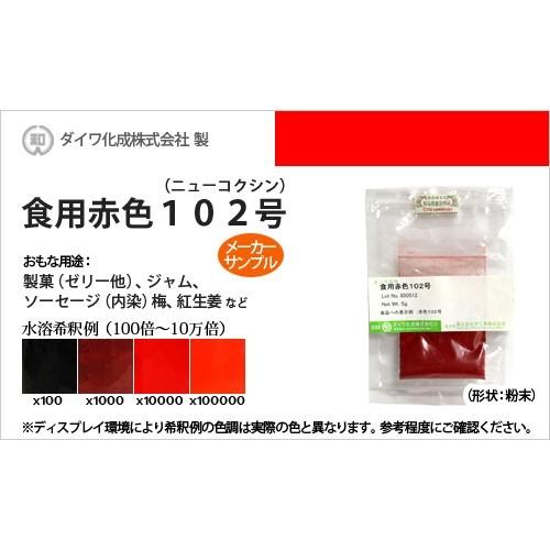 業務用食紅サンプル 食用赤色102号（ニューコクシン、梅、紅生姜の着色