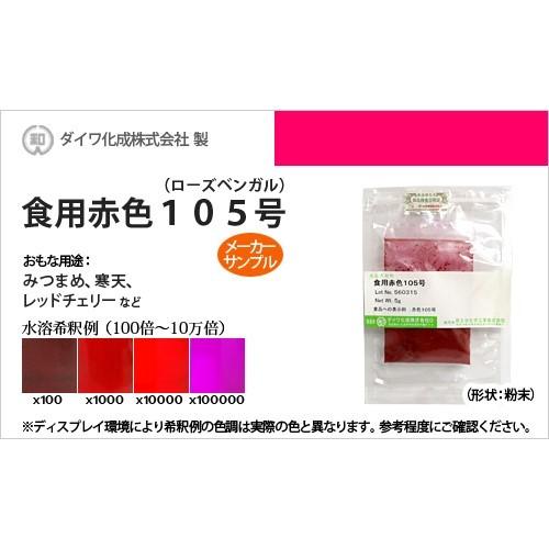 業務用食紅サンプル 食用赤色105号 ローズベンガル みつまめ 寒天等の着色に最適 サンプル 5g 粉末状 ダイワ化成製の食紅 041 カラーマーケット 通販 Yahoo ショッピング