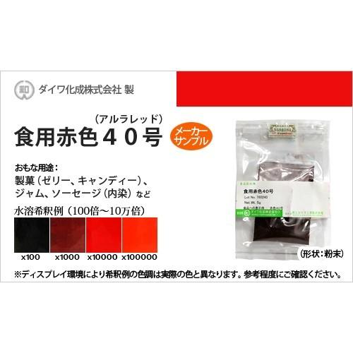 YOU　サンプルご確認用 業務用食紅サンプル 食用赤色40号（アルラレッドAC） - メーカー有償