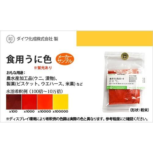 業務用食紅サンプル 食用色素製剤 うに色ss 8 ウニ 漬物等に最適 メーカー有償サンプル 5g 粉末状 211 カラーマーケット 通販 Yahoo ショッピング