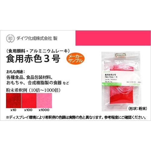 業務用食紅サンプル 食用アルミニウムレーキ赤色3号（顔料タイプ