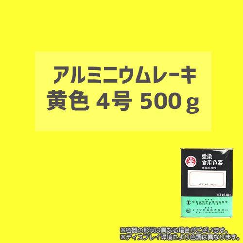 全日本送料無料 食用アルミニウムレーキ黄色4号 500g 顔料タイプの食用色素 粉末食品 おもちゃや食器の着色に最適 ダイワ化成製の食紅 食用色素 激安の Studiostodulky Cz